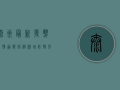 泰州最新发热疫情通报，病例激增，防控形势严峻，专家紧急发布防护指南！