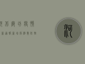 河北廊坊疫情最新通报！新增病例破百，防控形势严峻！