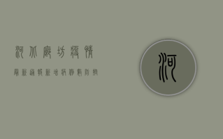 河北廊坊疫情最新通报！新增病例破百，防控形势严峻！