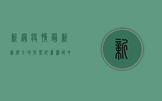 新冠疫情最新汇总，全球形势依旧严峻，中国防控成果显著