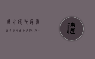 礼泉疫情最新通报，新增确诊病例1例，全县开展第三轮核酸检测