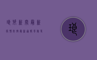 琅琊新闻最新疫情防控，最新通报、风险等级、重点场所防控措施全解析