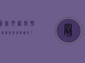 最新！羽桥疫情最新消息，专家解读来了！