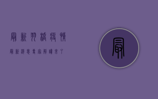 最新！羽桥疫情最新消息，专家解读来了！