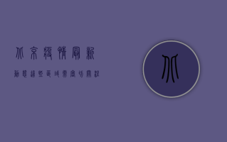 北京疫情最新动态，这些区域需密切关注，防控措施仍不能松懈！