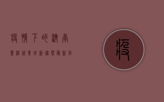 疫情下的济南，灵活就业成新趋势，最新招人信息汇总！