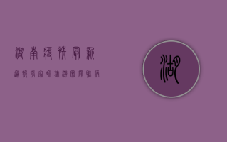 湖南疫情最新通报，张家界旅游团关联病例激增，防控形势刻不容缓！