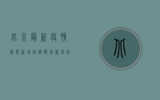 北京最新疫情动态，新增病例数创新高，防控形势依然严峻