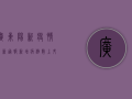 广东阳新疫情最新通报，新增病例数上升，防控措施全面升级