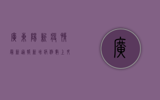 广东阳新疫情最新通报，新增病例数上升，防控措施全面升级