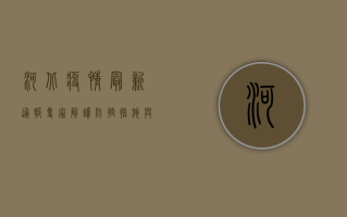 河北疫情最新通报，专家解读防控形势，公众如何科学应对？
