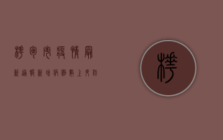 桦甸市疫情最新通报，新增病例数上升，防控措施全面升级！