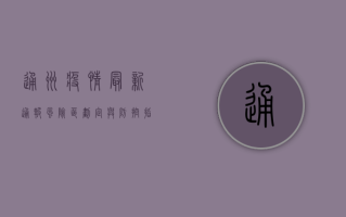 通州疫情最新通报！风险区划定与防控指南全解析
