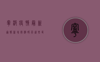 宁波疫情最新通报！新增病例破百，这些区域风险等级调整