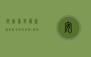 安康岚皋最新通报，新增确诊病例1例，疫情防控形势依然严峻