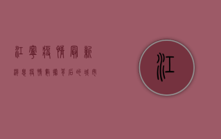 江宁疫情最新消息，疫情数据背后的城市防控与市民生活