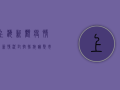 上海新观疫情最新情况，封控措施调整，市民生活逐步恢复！