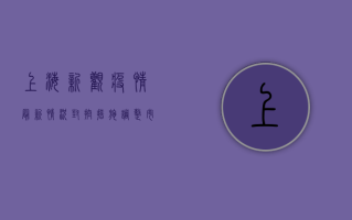 上海新观疫情最新情况，封控措施调整，市民生活逐步恢复！