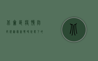 北仑区疫情防范规划最新，战时状态下的全民总动员