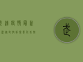 武汉疫情最新情况，从封控到常态化防控，这座英雄城市如何重启？