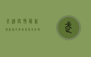 武汉疫情最新情况，从封控到常态化防控，这座英雄城市如何重启？