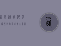 西安汉城湖突发疫情，封控区域扩大，最新情况如何？