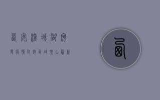 西安汉城湖突发疫情，封控区域扩大，最新情况如何？