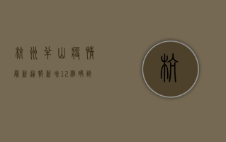 杭州半山疫情最新通报，新增12例确诊病例，这些区域调整风险等级！