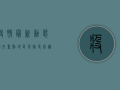 疫情最新动态，国内重点地区风险等级调整与防控措施