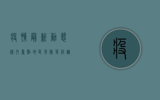 疫情最新动态，国内重点地区风险等级调整与防控措施