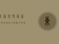 东原疫情最新通报，病毒仍在肆虐，如何做好防护措施？