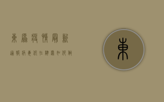 东原疫情最新通报，病毒仍在肆虐，如何做好防护措施？