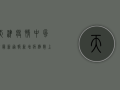 天津疫情中风险最新通报，新增病例数上升，防控形势依然严峻！