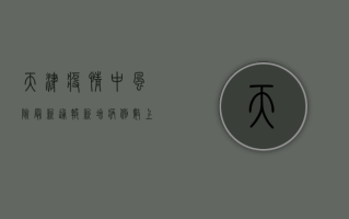 天津疫情中风险最新通报，新增病例数上升，防控形势依然严峻！