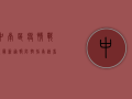 中南区疫情战报，最新通报+防控指南，速看！