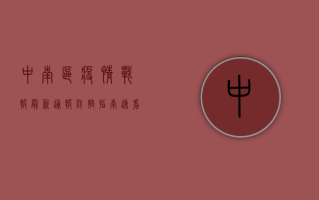中南区疫情战报，最新通报+防控指南，速看！