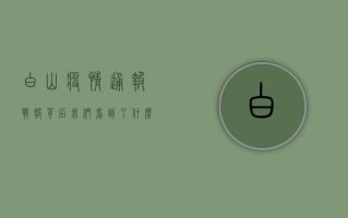 白山疫情通报，战报背后，我们看到了什么？
