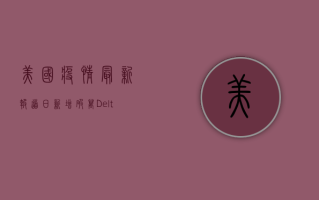 美国疫情最新报道，日新增破万，Delta变种成主因，专家呼吁尽快加强疫苗接种！