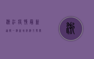 浙江疫情最新通报，一例新增病例引发关注，官方紧急启动防控措施