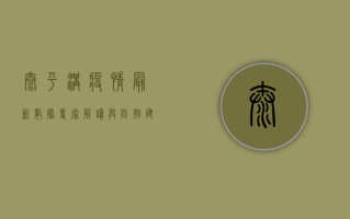 太平沟疫情最新数据，专家解读与防控建议
