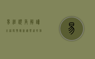 易经视角解读吉林疫情最新趋势，这些信号不容忽视！