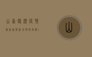 山西临澧疫情最新通报，新增确诊病例12例，防控形势依然严峻