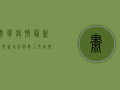 肃宁疫情最新动态，新增病例数上升，防控形势依然严峻