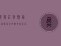黑龙江疫情最新通报，新增病例数创新高，哈尔滨成最大聚集地