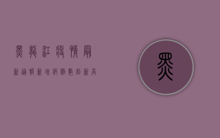 黑龙江疫情最新通报，新增病例数创新高，哈尔滨成最大聚集地