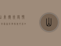 山东德州疫情文件最新，防控措施升级，如何获取最新防疫指南？