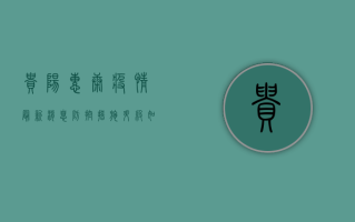 贵阳惠康疫情最新消息，防控措施升级，如何应对？