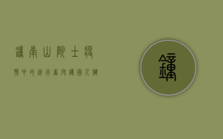 钟南山院士，疫情中的逆行者，守护国人健康的坚强后盾