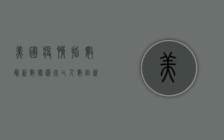美国疫情指数最新数据图，死亡人数创新高，疫苗接种成关键转折点
