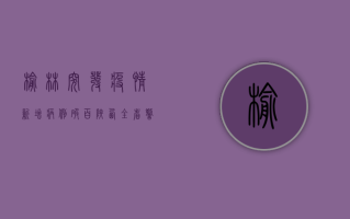 榆林突发疫情！新增病例破百，陕西全省警报拉响，专家紧急发声！